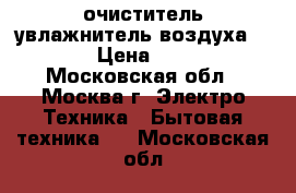 очиститель-увлажнитель воздуха VENTA › Цена ­ 9 600 - Московская обл., Москва г. Электро-Техника » Бытовая техника   . Московская обл.